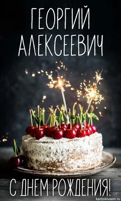 купить торт с днем рождения георгий c бесплатной доставкой в  Санкт-Петербурге, Питере, СПБ