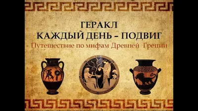 Шестой подвиг Геракла: значение для античной культуры и нашего общества |  Обратная сторона Истории|Легенды | Дзен