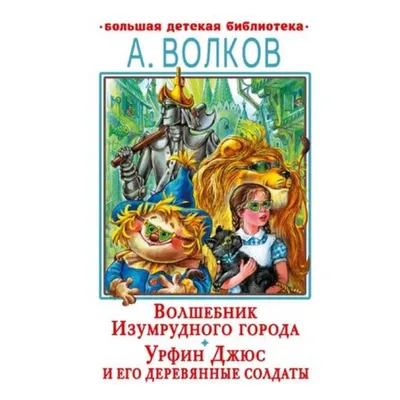 Волшебник Изумрудного города | Книги вики | Fandom