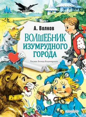 Волшебник Изумрудного города, Александр Волков - «Книга на все времена!  Почему я люблю именно это издание - рассказ + ФОТО» | отзывы