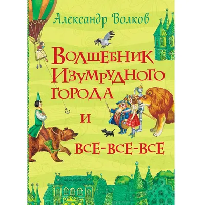 Волшебник Изумрудного города (ил. Е. Мельниковой) — купить книги на русском  языке в DomKnigi в Европе