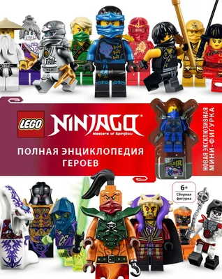 Книга LEGO Ninjago Полная энциклопедия героев (+ эксклюзивная мини фигурка)  - купить, читать онлайн отзывы и рецензии | ISBN 978-5-699-94952-6 | Эксмо