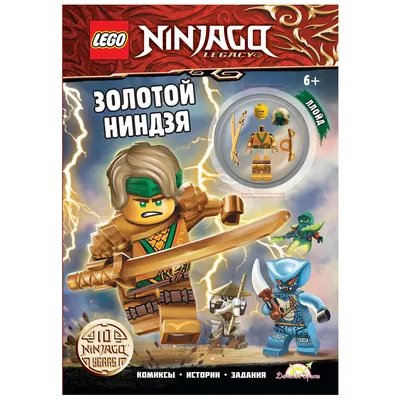 Книга с игрушкой Lego Book Ninjago - Золотой Ниндзя: купить по цене 527  руб. в Москве и РФ (LNC-6722, 9785907333277)