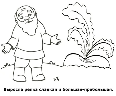 Картинки сказки репка для детей (Множество фото!) - drawpics.ru