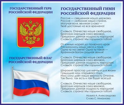 ТМ Праздник Плакат гимн России, на стену, в школу, класс, А2, картон