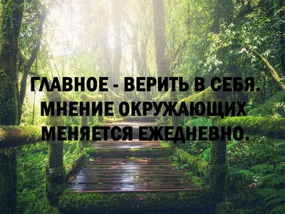 Мотивация. Вера в себя - Главное — верить. Если веришь, то всё обязательно  будет хорошо — даже лучше, чем ты сам можешь устроить. #веравсебя  #мотивация | Facebook