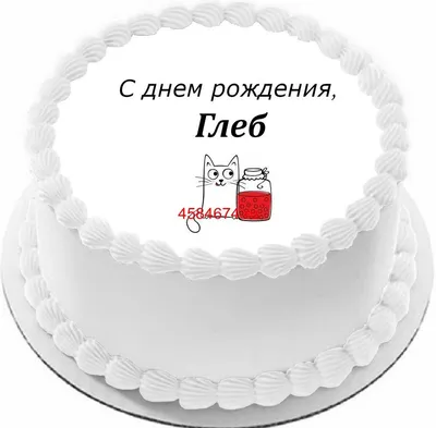 купить торт с днем рождения глеб c бесплатной доставкой в Санкт-Петербурге,  Питере, СПБ