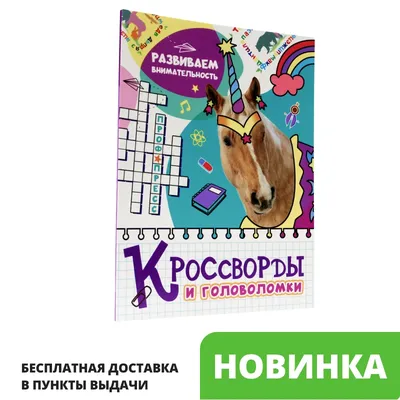 Игры и задания на логику, внимательность. Головоломки, Судоку, Логические  игры для детей купить по цене 125 ₽ в интернет-магазине KazanExpress