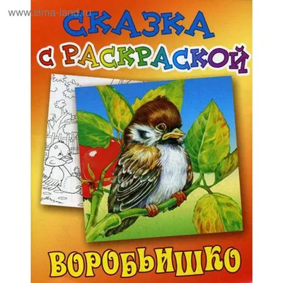 Воробьишко и другие сказки (Библиотека ШСГ 5+) купить по цене 395 р.