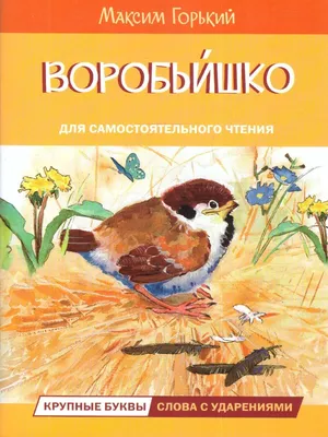 Воробьишко и другие сказки. Максим Горький | Книги для детей издательства  Вакоша