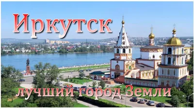Иркутск 2024: отдых, куда сходить, где остановиться, как добраться, отзывы  о городе