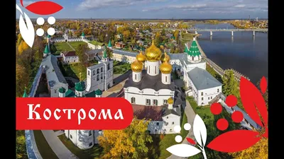 Кострома – любовь моя! - экскурсионный тур для корпоративных групп -  Однодневные экскурсионные программы