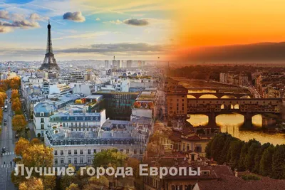🌍Лучшие города в Европе для путешествия - Travellizy