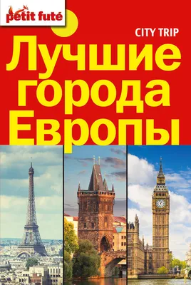 Самые уютные города Европы - RussianWeek.ca - Новости Канады