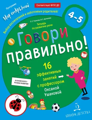 Говори правильно! Тетрадь по развитию речи для детей 4-5 лет купить на  сайте группы компаний «Просвещение»