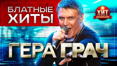 Гера Грач - Блатные Хиты - YouTube