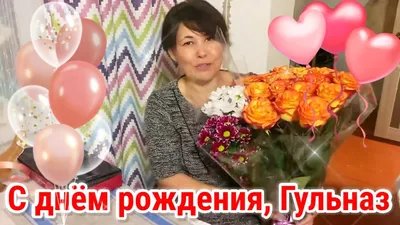 Отправить фото с днём рождения для Гульназ - С любовью, Mine-Chips.ru