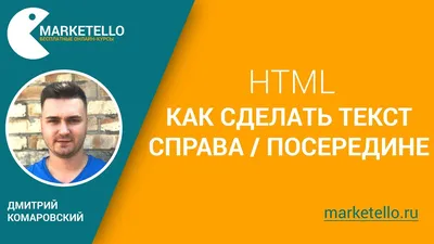 Как сделать текст справа/посередине в HTML — бесплатный курс HTML - YouTube