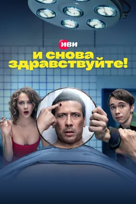 И снова здравствуйте! (сериал, 1-3 сезоны, все серии), 2022 — смотреть  онлайн в хорошем качестве — Кинопоиск