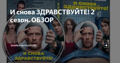 Купить русский сериал И снова здравствуйте! 2в1 (два сезона, 20 серий,  полная версия) на DVD диске по цене 329 руб., заказать в интернет магазине  kupi-vse.RU с доставкой