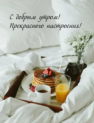 Картинка с надписями Утра тебе доброго и дня хорошего желаю! - поздравляйте  бесплатно на otkritochka.net