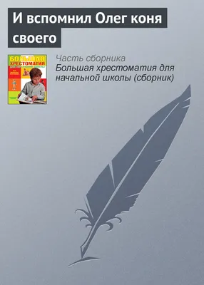 Рисунок на тему песнь о вещем олеге (50 фото) » рисунки для срисовки на  Газ-квас.ком