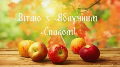 Яблочный Спас 2019 - поздравления, открытки, картинки, gif, стихи