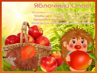 Открытки на яблочный спас открытки, поздравления на cards.tochka.net