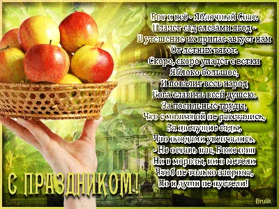 Яблочный Спас 2023 - поздравления в открытках, СМС и стихах | Новости РБК  Украина