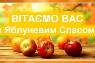 Яблочный Спас – один из самых любимых в народе и радостных праздников в  году - «ФАКТЫ»