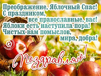 Яблочный Спас 2021 - красивые картинки, открытки, стихи, поздравления с  праздником - Все праздники и поздравления | Сегодня