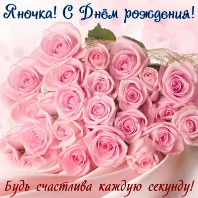Открытка с огромным букетом розовых роз на День рождения Яне | С днем  рождения, Открытки, День рождения