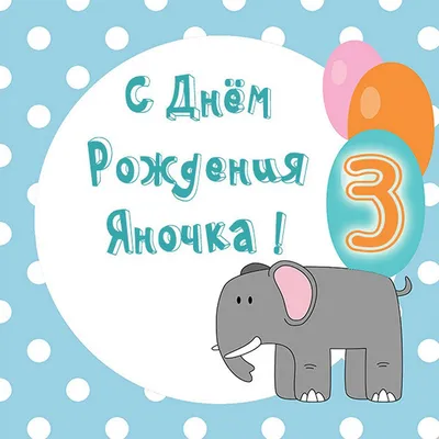14 открыток с днем рождения Яна - Больше на сайте listivki.ru
