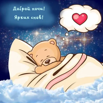 Картинка: Приятной ночи! Ярких снов!