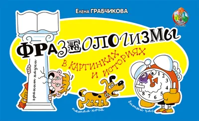 Дубровин М.И., Шенк В. Русские фразеологизмы в картинках 1979: цена 43 грн  - купить Книги на ИЗИ | Кропивницкий