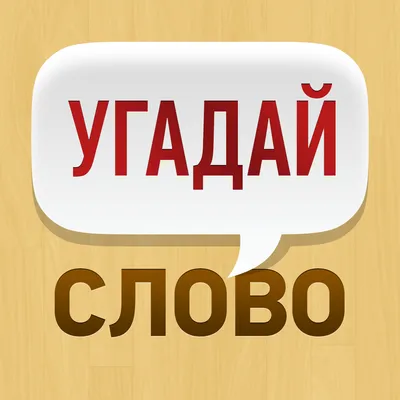 5 букв - Угадай слово – скачать приложение для Android – Каталог RuStore