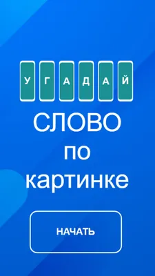 Угадай слово по картинке — играть онлайн бесплатно на сервисе Яндекс Игры