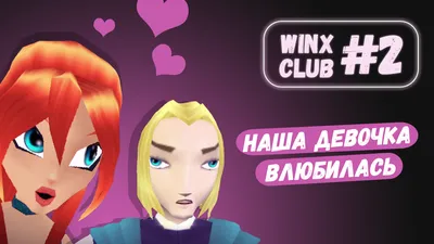 Игры по клуб Винкс! | Wiki | Winx Club | Русский Amino