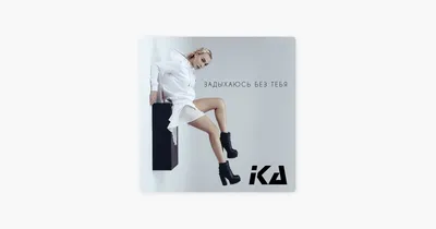 Песня «В танце» — IKA — Apple Music