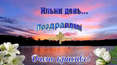 Открытки в Ильин День, поздравления и пожелания с Ильиным Днём бесплатно  2023