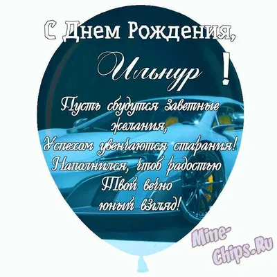 Праздничная, мужская открытка с днём рождения Ильнура - С любовью,  Mine-Chips.ru