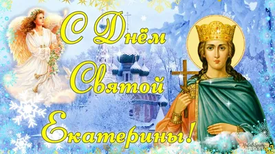 Поздравления с Днем святой Екатерины: стихи, картинки, проза |  podrobnosti.ua
