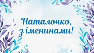 Тайна имени. День Натальи | ВКонтакте