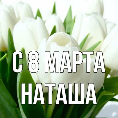 Ответы Mail.ru: какие обзывалки ( только без мата) можно сказать про имя  наташа ну или натали???