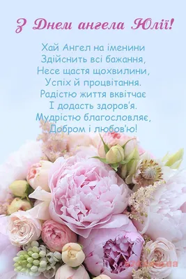 С Днем ангела Юлии: оригинальные поздравления в стихах, открытках и  картинках — Украина