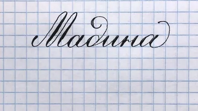 Имя Мадина, как писать красиво. - YouTube