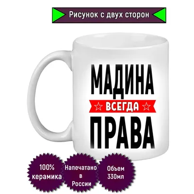 Кружка с именем Мадина/Мадина всегда права, Кружка Мадина/Мадина всегда  права | AliExpress