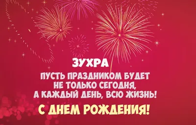 Открытка с именем Зухра Добрый вечер. Открытки на каждый день с именами и  пожеланиями.