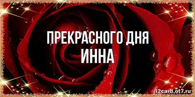 MADE_WITH_LOVE Прекрасная футболка с именем Инна