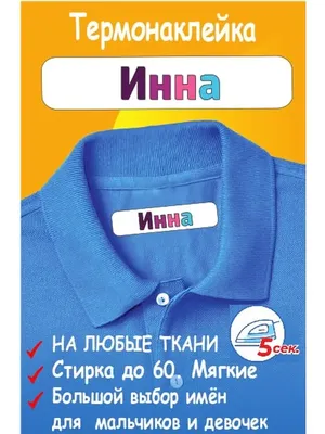 Набор термобирок с именем Инна - купить с доставкой по выгодным ценам в  интернет-магазине OZON (1068862110)